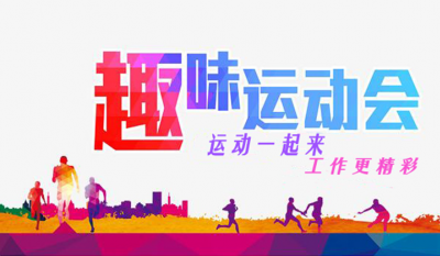 合肥万利意见意义运动会