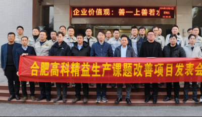 精益改善：从理念到效益的跨越——合肥万利2024精益改善效果汇报会